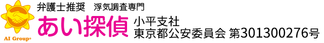 弁護士推奨 浮気調査専門 あい探偵